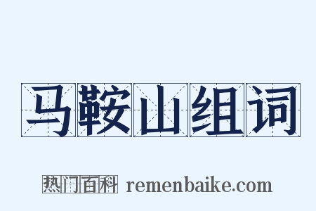 马鞍山组词是什么意思的图片